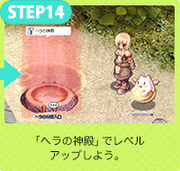 「ヘラの神殿」でレベルアップしよう。
