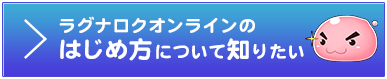 ラグナロクオンラインのはじめ方について知りたい