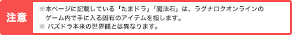 注意：本ページに記載している「たまドラ」「魔法石」は、ラグナロクオンラインのゲーム内で手に入る固有のアイテムを指します。また、パズドラ本来の世界観とは異なります。