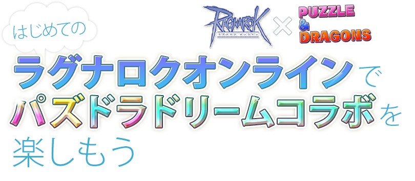 はじめてのラグナロクオンラインでパズドラドリームコラボを楽しもう