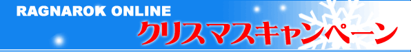 クリスマスキャンペーン