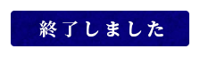 終了しました