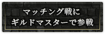 マッチング戦にギルドマスターで参戦