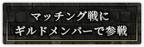マッチング戦にギルドメンバーで参戦
