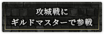 攻城戦にギルドマスターで参戦