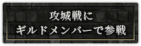 攻城戦にギルドメンバーで参戦