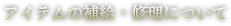 アイテムの補給・修理について