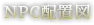 NPC配置図