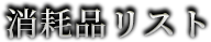 消耗品リスト