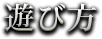遊び方