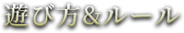 遊び方&ルール
