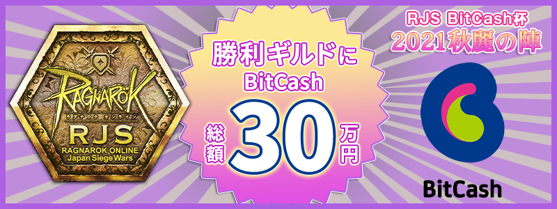 勝利ギルドにBitCash総額30万円