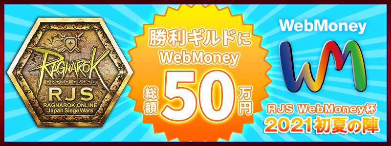 勝利ギルドにWebmoney総額50万円