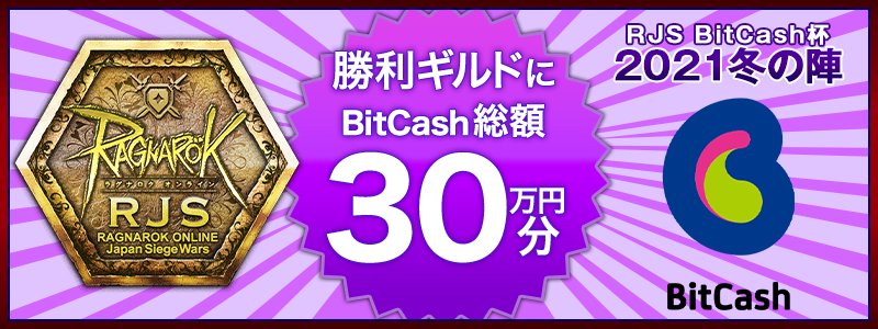 勝利ギルドにBitCash総額30万円分