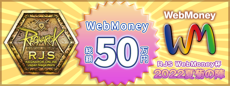 勝利ギルドにWebMoney総額50万円
