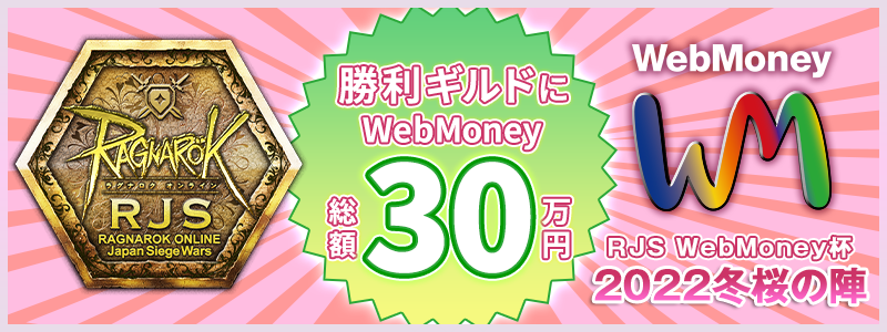 勝利ギルドにWebMoney総額30万円