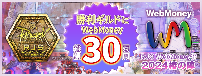 勝利ギルドにWebMoney総額50万円