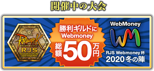 勝利ギルドにWebmoney総額50万円