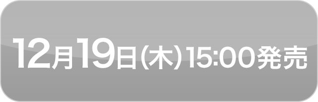 12月19日(木)15:00発売