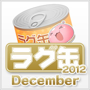 ラグ缶2012 November（3個セット）