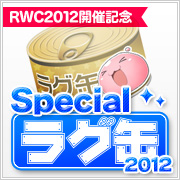 RWC2012開催記念 スペシャルラグ缶（3個セット）
