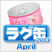 ラグ缶2013 April（3個セット）