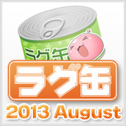 ラグ缶2013 August（3個セット）