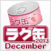 ラグ缶2013 December（3個セット）