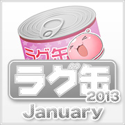 ラグ缶2013 January（3個セット）