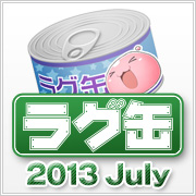 ラグ缶2013 July（3個セット）