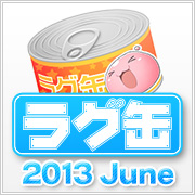 ラグ缶2013 June（3個セット）