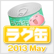 ラグ缶2013 May（3個セット）