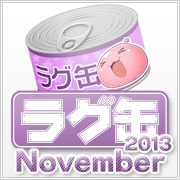 ラグ缶2013 November（3個セット）