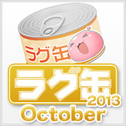 ラグ缶2013 October（3個セット）