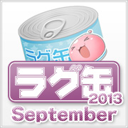 ラグ缶2013 September（3個セット）