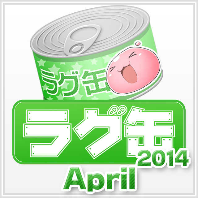 ラグ缶2014 April（3個セット）