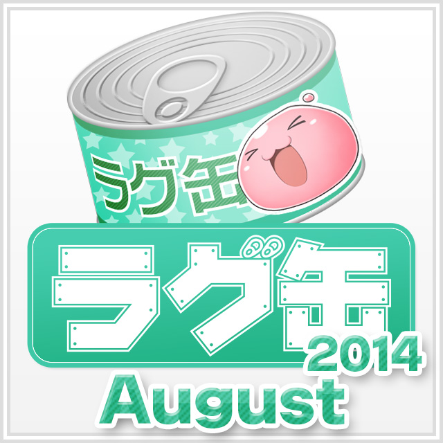 ラグ缶2014 August（3個セット）