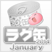 ラグ缶2014 January（3個セット）