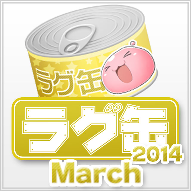 ラグ缶2014 March（3個セット）