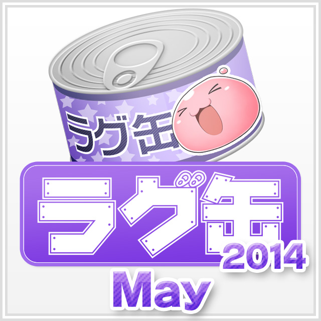 ラグ缶2014 May（3個セット）