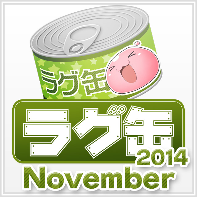 ラグ缶2014 November（3個セット）