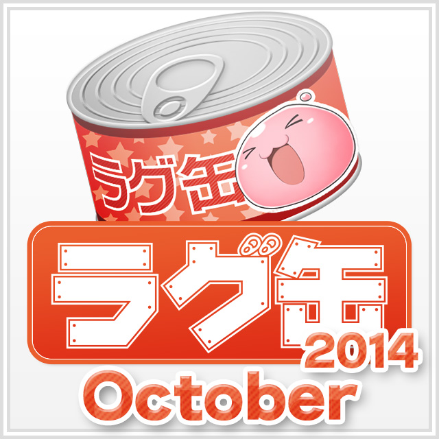 ラグ缶2014 October（3個セット）