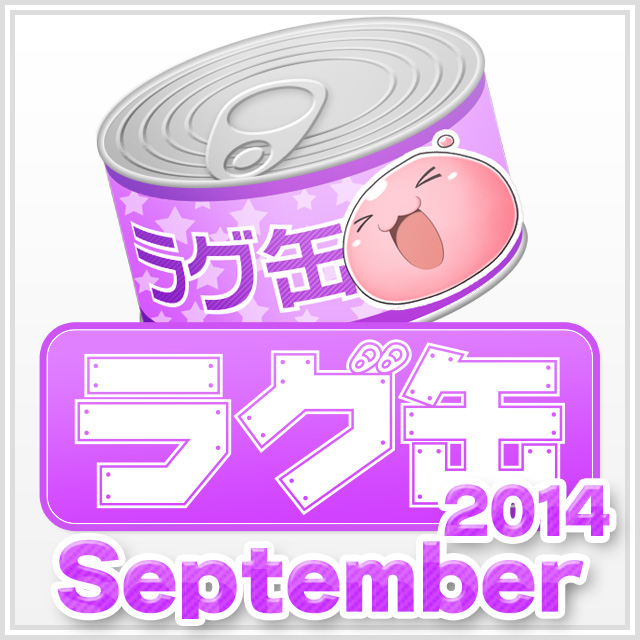 ラグ缶2014 September（3個セット）