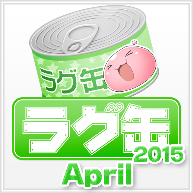 ラグ缶2015 April（3個セット）