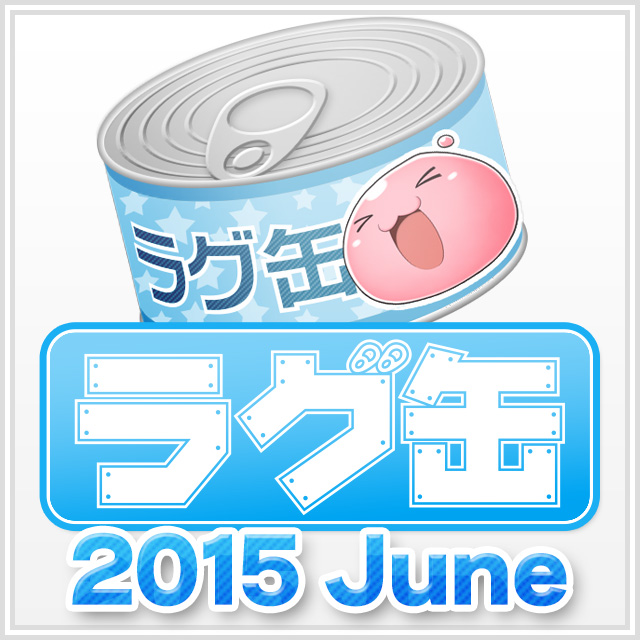 ラグ缶2015 June（3個セット）