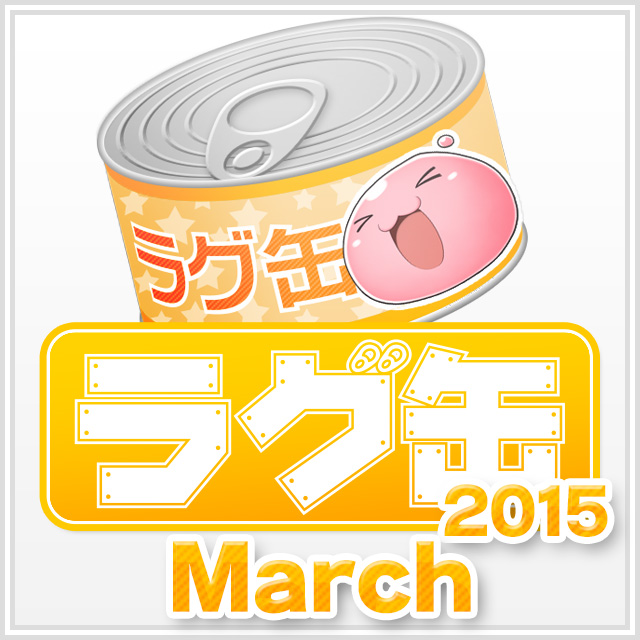 ラグ缶2015 March（3個セット）