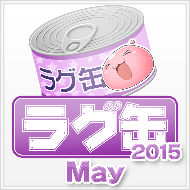 ラグ缶2015 May（3個セット）