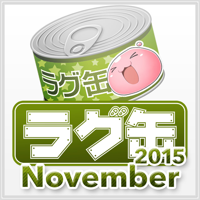 ラグ缶2015 November（3個セット）
