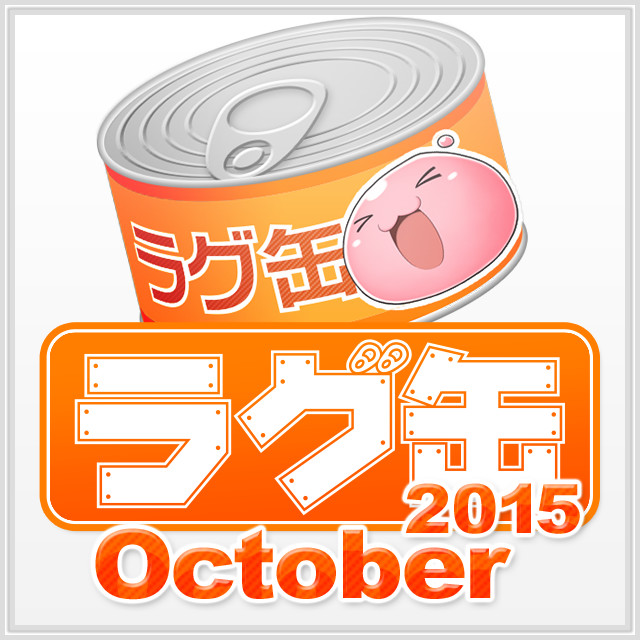 ラグ缶2015 October（3個セット）