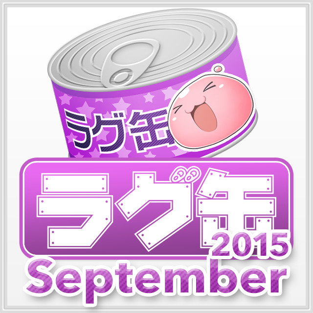 ラグ缶2015 September（3個セット）